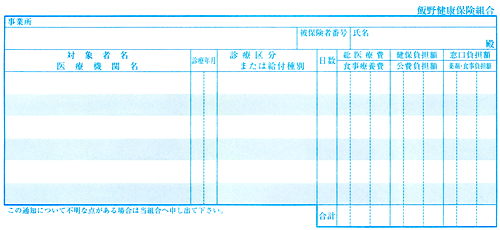 医療費のお知らせ